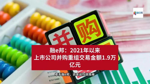 2021年來上市公司并購重組交易金額達1.9萬億元，融資市場再迎波瀾
